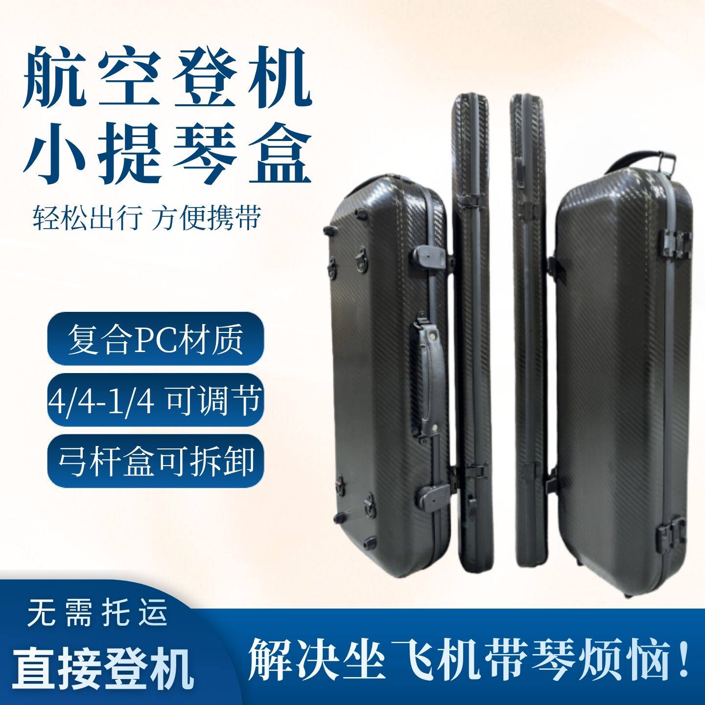 4/4 - 1/4通用航空登机复合PC小提琴盒体积小无需托运弓盒可拆卸