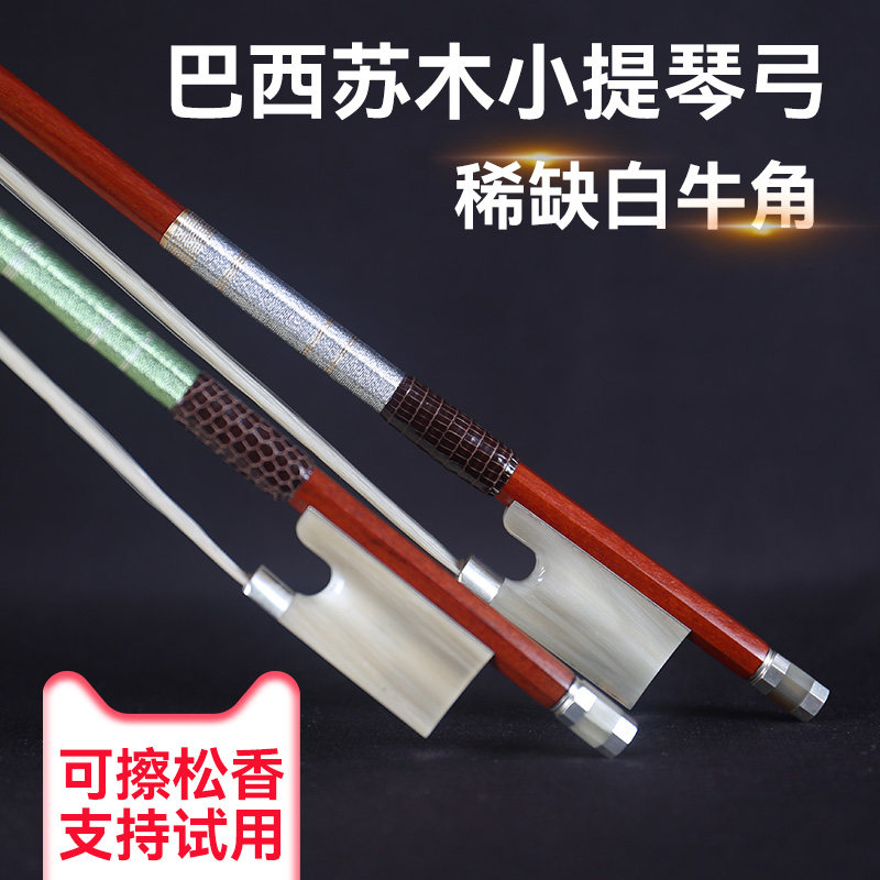 白牛角小提琴琴弓巴西苏木演奏级杆子手感好弹性佳进口意大利马尾