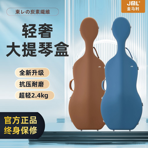 金马利2.4kg轻奢碳纤维大提琴盒