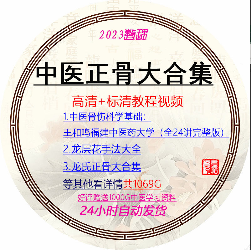 中医正骨王和鸣龙层花等视频大合集自学零基础从入门到精通全套