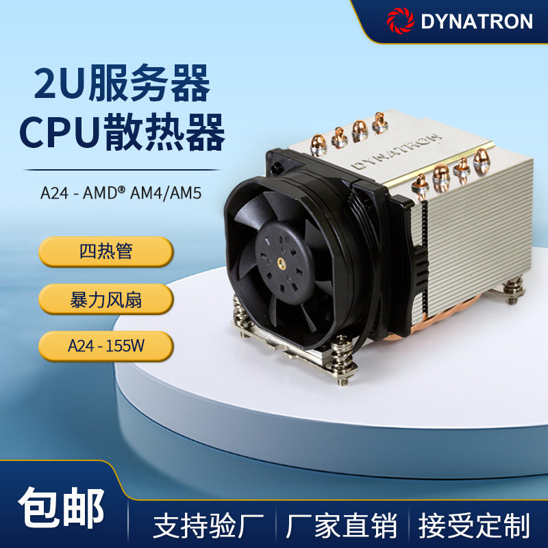 DYNATRON政久AM4 AM5 2U服务器散热器 CPU风扇 155W A24 A47