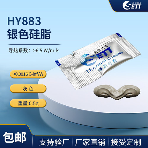 熙德热传SettHY883灰色导热硅脂