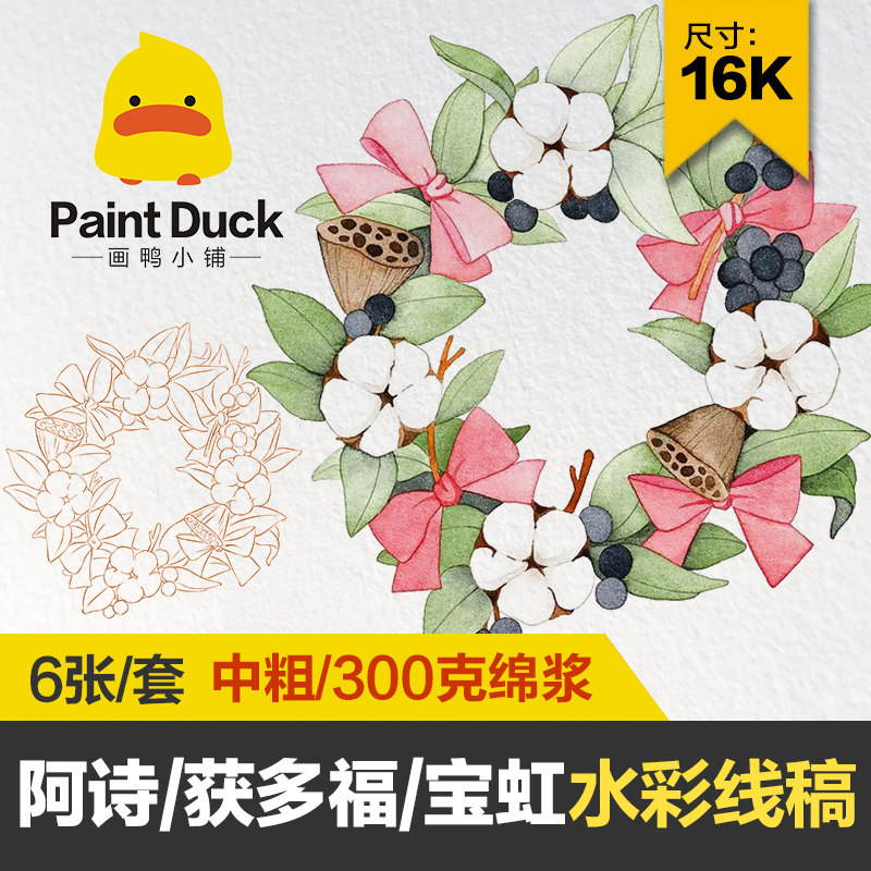 画鸭花环清新花卉植物水彩线稿临摹本中粗水彩纸填色艺术家底稿