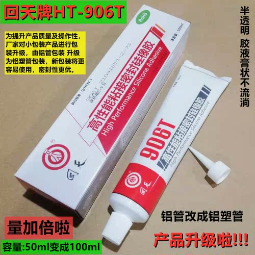 正品 回天HT906有机硅粘接密封胶 电子电器 防潮 抗震 电子硅胶