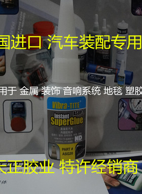 美国Vibra-TITE ASUP-1高强度汽车内部胶粘剂 ASUP-1胶水 502胶水