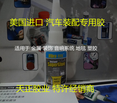 美国Vibra-TITE ASUP-1高强度汽车内部胶粘剂 ASUP-1胶水 502胶水