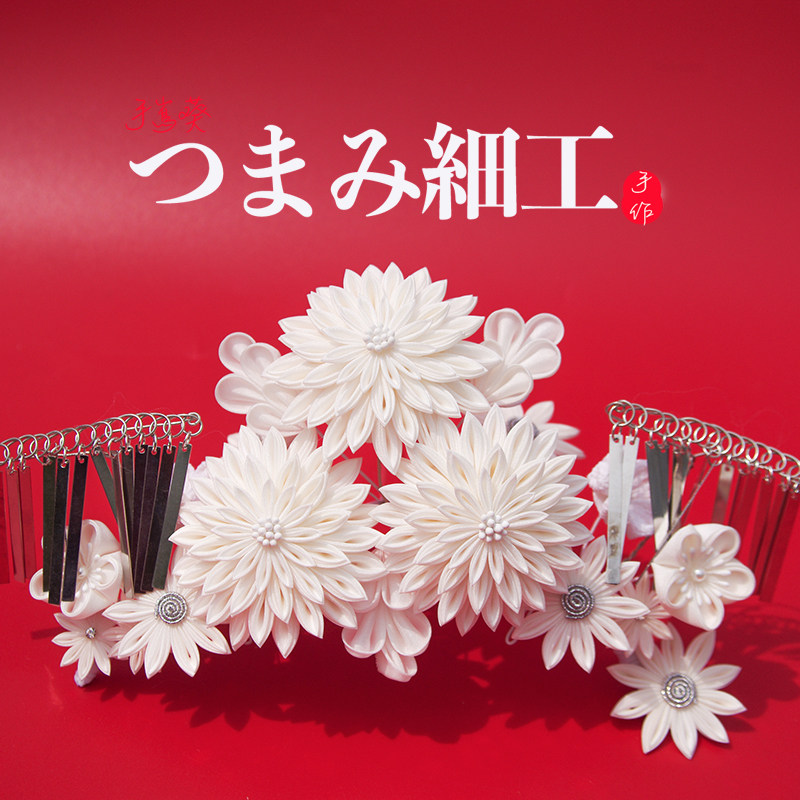 日本和风发簪和服发饰头饰浴衣配饰婚纱新娘花嫁 纯白剑菊 花嫁套
