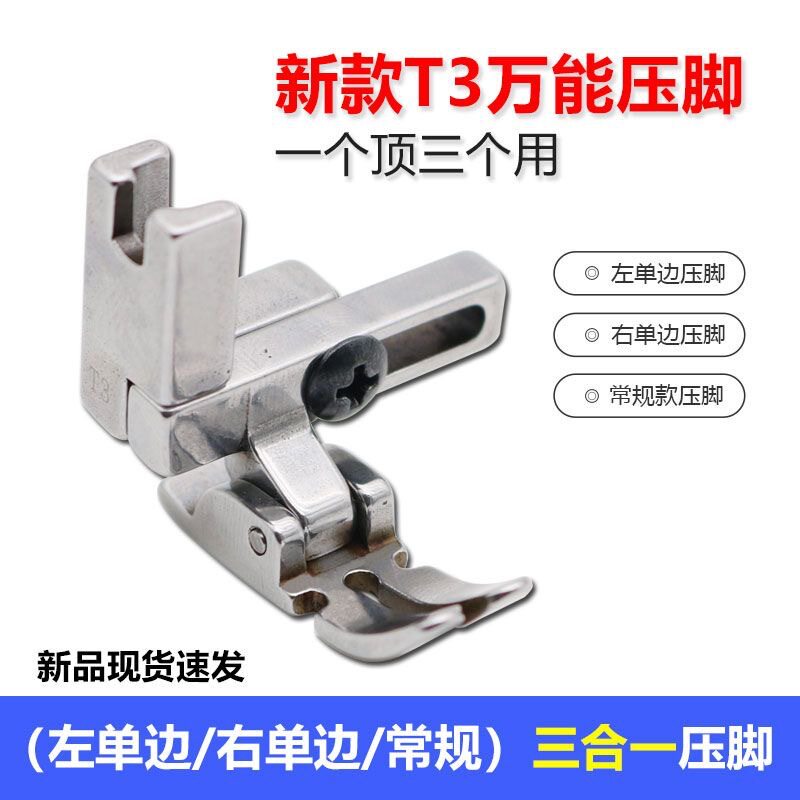 电脑平车缝纫机新款T3万能压脚可调左右单边压脚三合一多功能压脚高性价比高么？