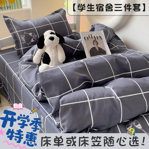 高中大学生宿舍床上三件套床笠款纯棉被套罩上下铺男生单人90x190 - 封面