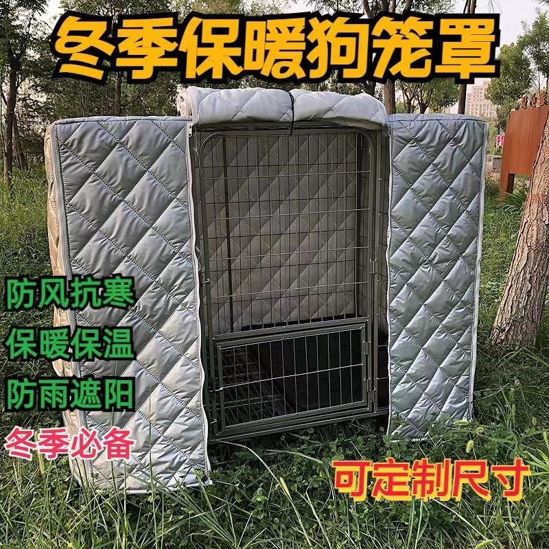 狗笼罩子四季通用防风遮阳挡风遮雨狗狗遮光罩防晒布罩遮挡布秋冬