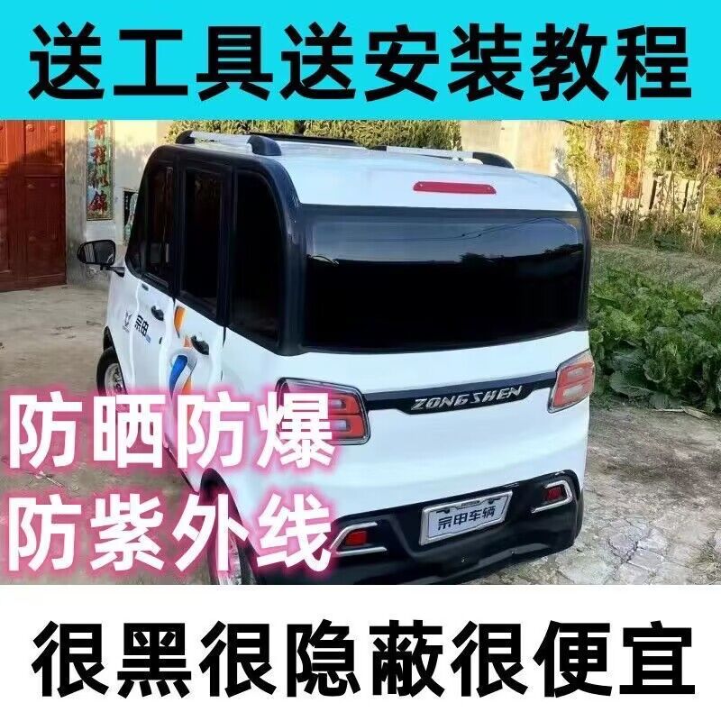 四轮电车贴膜防爆膜电动三轮车