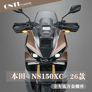 欧诺钛 本田NS150XC全车钛合金螺丝风挡车壳挡泥板刹车盘螺钉