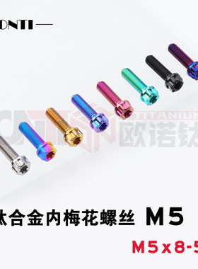 欧诺钛 钛合金内梅花外六角螺丝M5X10/15/20小牛全顺电机盖螺丝