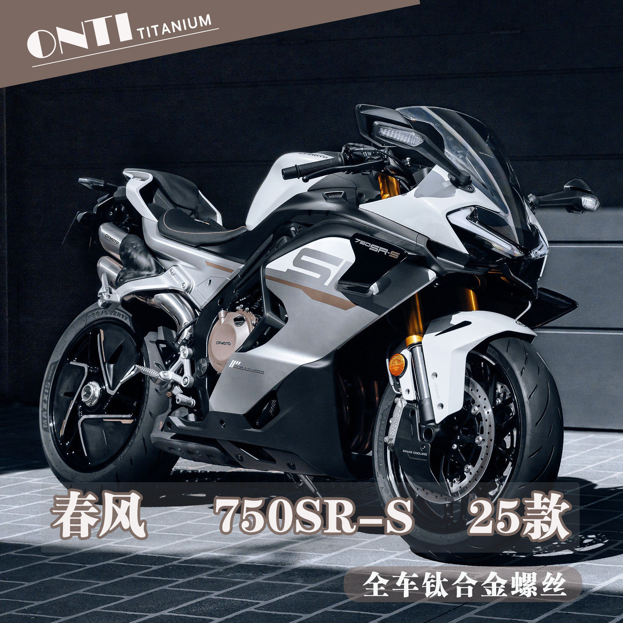欧诺钛 25款春风750SR-S全车钛合金螺丝上泵挡泥板刹车盘排气螺钉图片