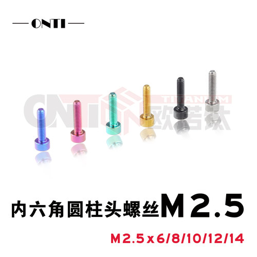欧诺钛 钛合金圆柱头内六角螺丝M2.5航模车模杯头精密无磁TC4螺钉
