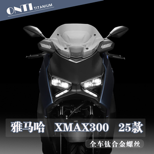 欧诺钛 25款雅马哈XMAX300全车钛合金螺丝风挡挡泥板车壳改装螺钉