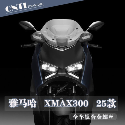 欧诺钛 25款雅马哈XMAX300全车钛合金螺丝风挡挡泥板车壳改装螺钉