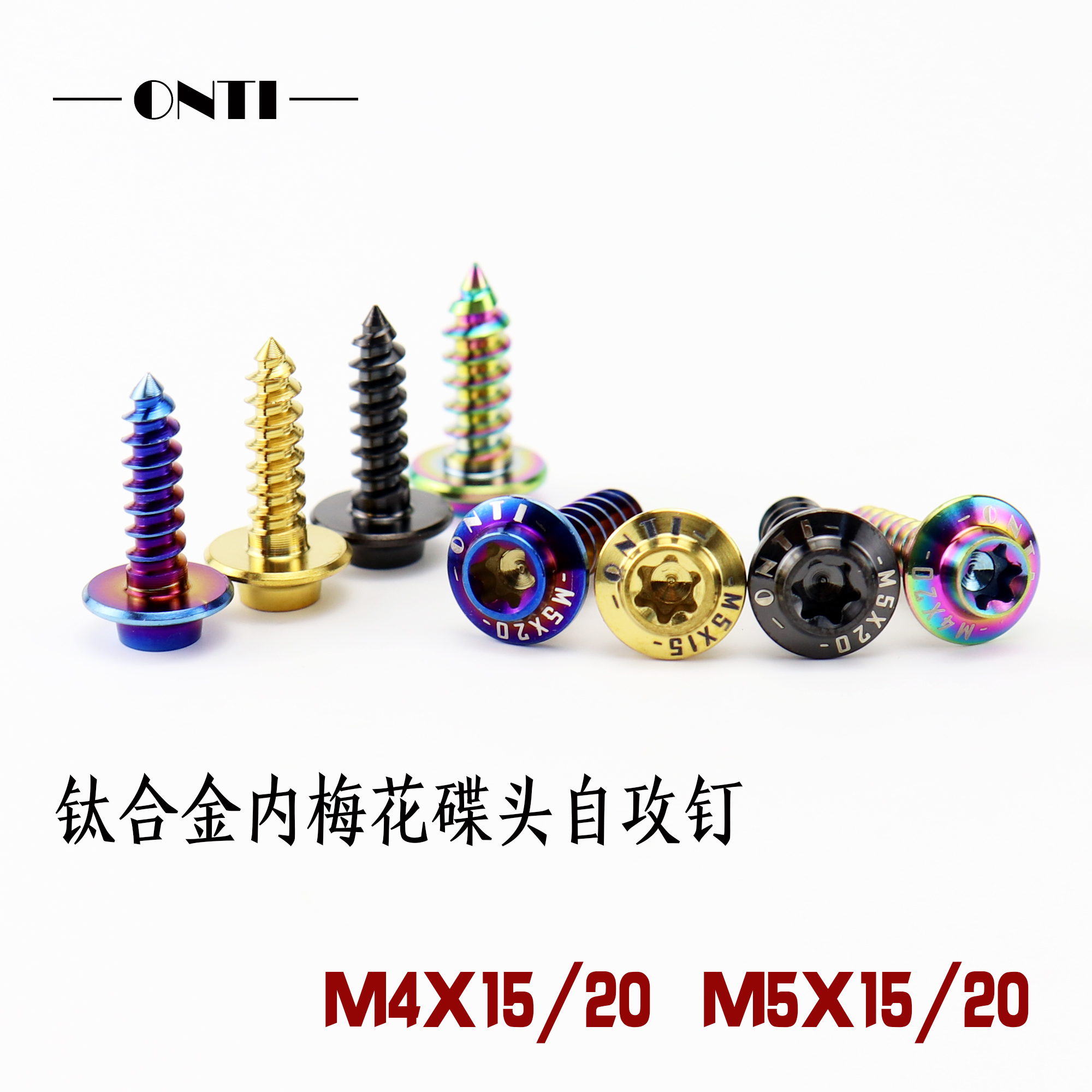 钛合金碟头内梅花自攻丝M4/M5x15摩托车外壳汽车包围T25板牙螺钉