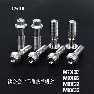 ONTi 钛合金十二角法兰螺丝汽车两片三片轮毂中片改装TC4M7/M8x32
