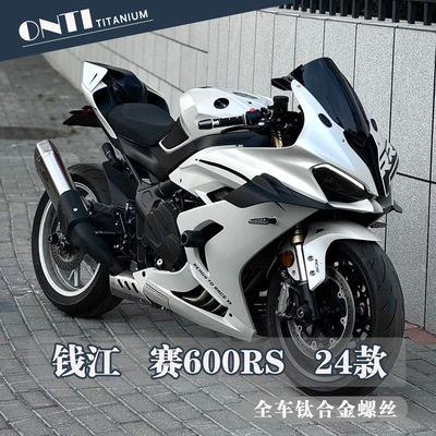 欧诺钛 24款钱江QJ赛600RS全车钛合金螺丝刹车脚踏车壳刹车盘螺钉