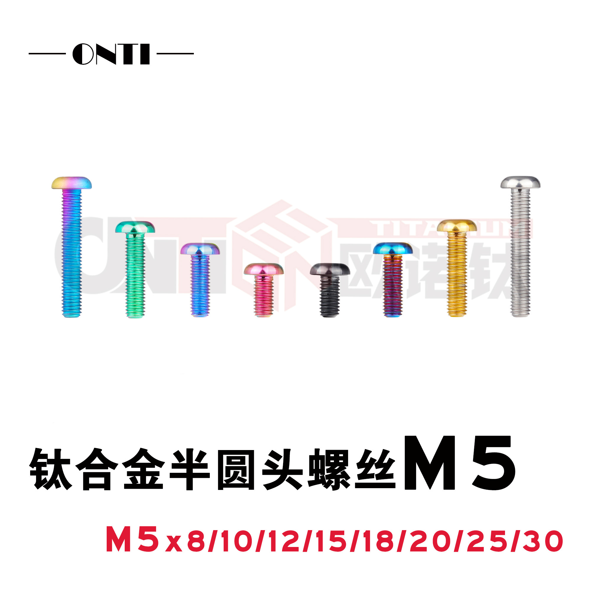 欧诺钛 钛合金内六角半圆头螺丝M5蘑菇头单车刹车盘水壶架TC4螺钉图片