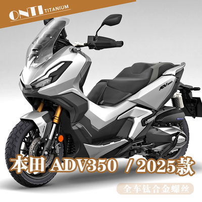 欧诺钛 25款本田ADV350全车钛合金螺丝挡泥板龙头刹车盘车壳螺钉