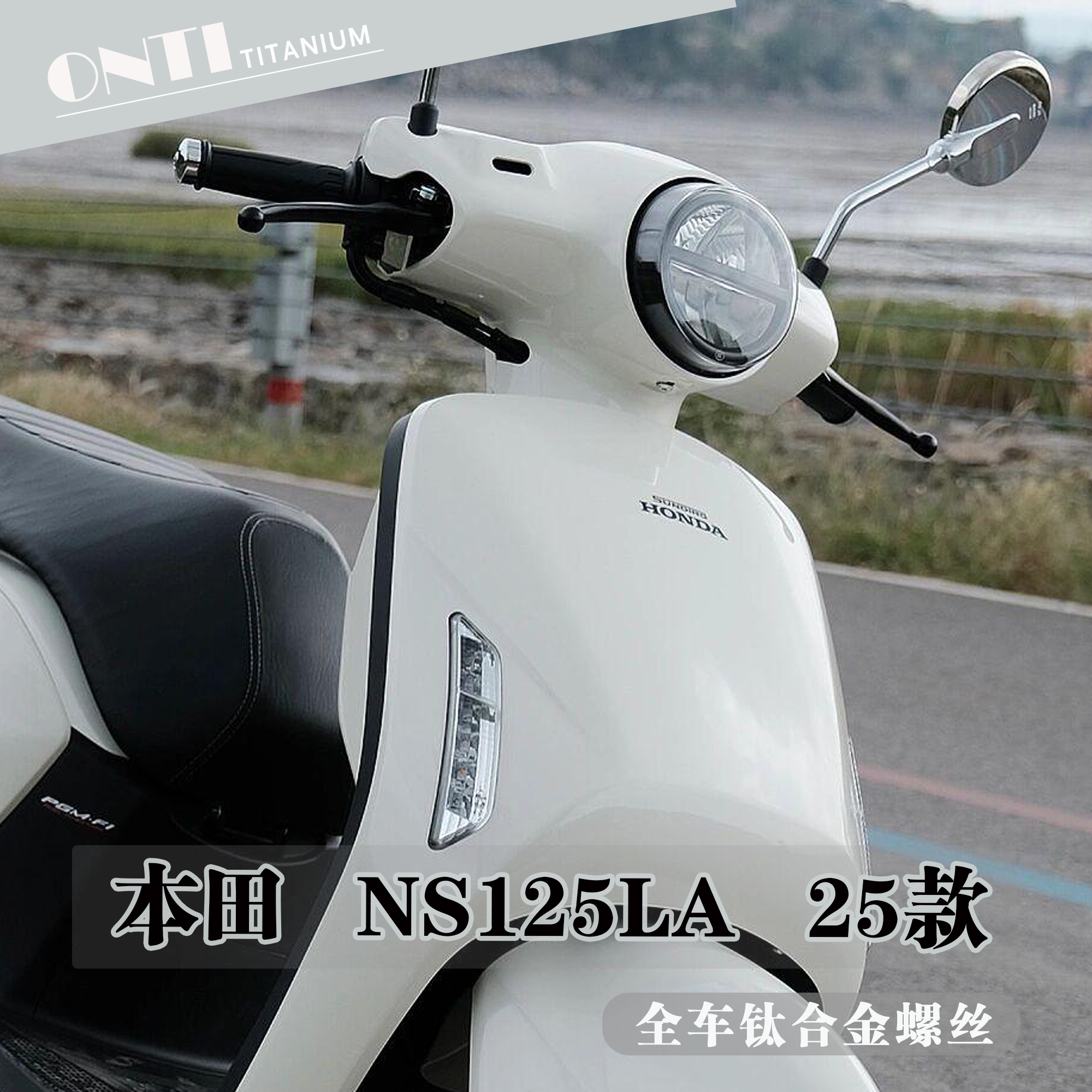 欧诺钛 25款本田NS125LA全车钛合金螺丝小la挡泥板刹车盘车壳螺钉