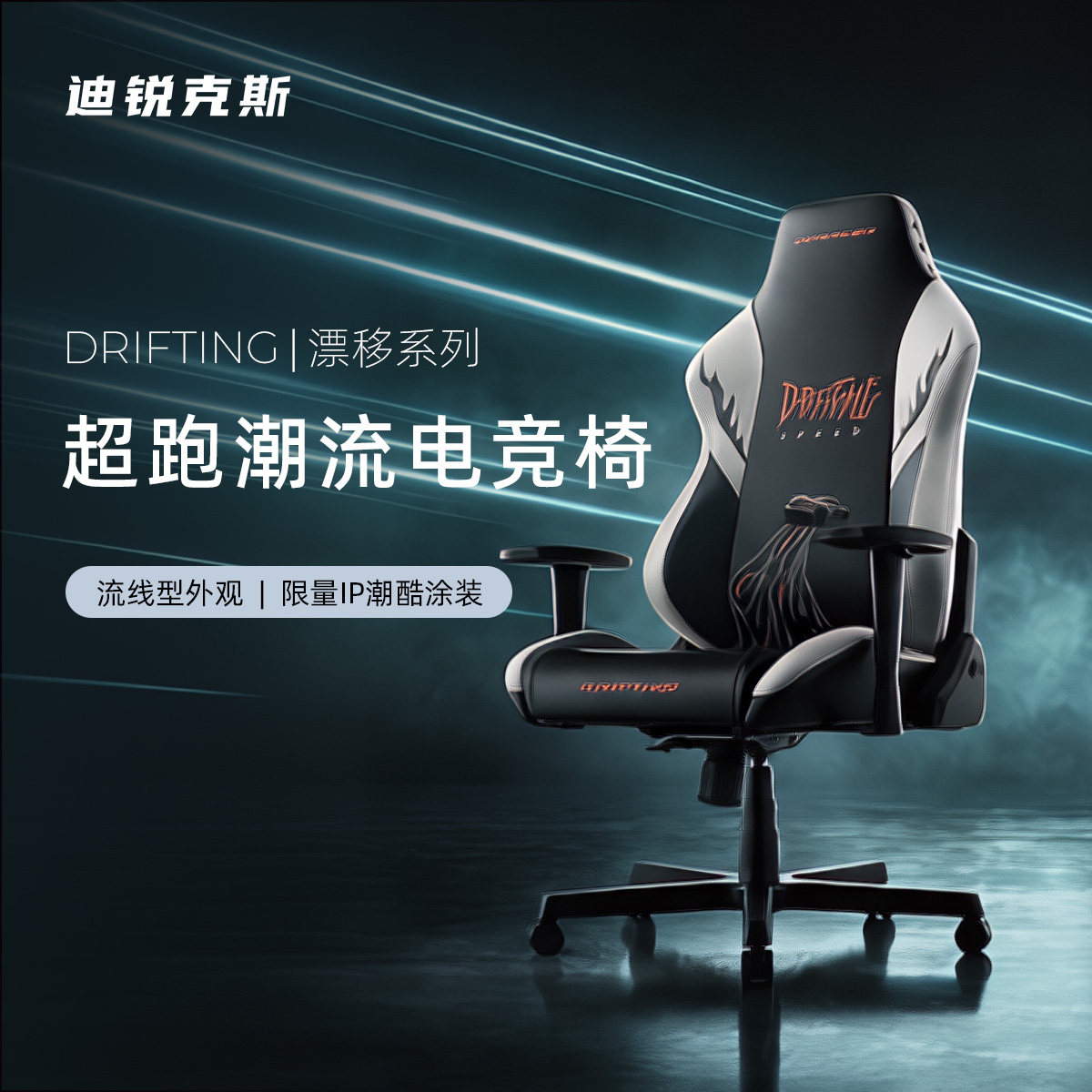 漂移系列 迪锐克斯电竞椅人体工学游戏电脑椅子家用舒适DXRacer