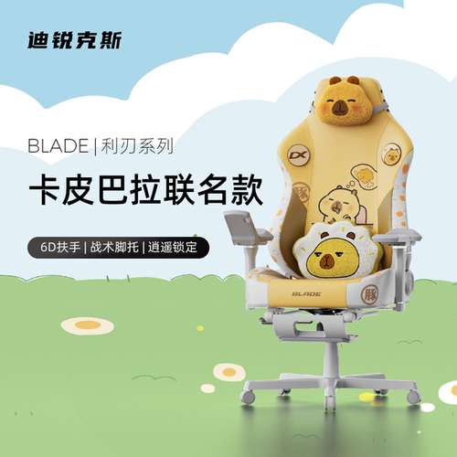 卡皮巴拉联名款迪锐克斯电竞椅