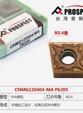 台湾PROSPECT数控刀片CNMG120408-MA 6205 120404