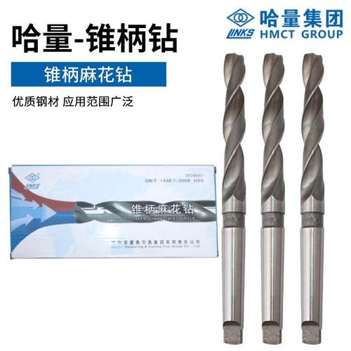 哈量锥柄麻花钻头/锥钻12 14 16 18 20 30 32 40 45 50 52 55 60