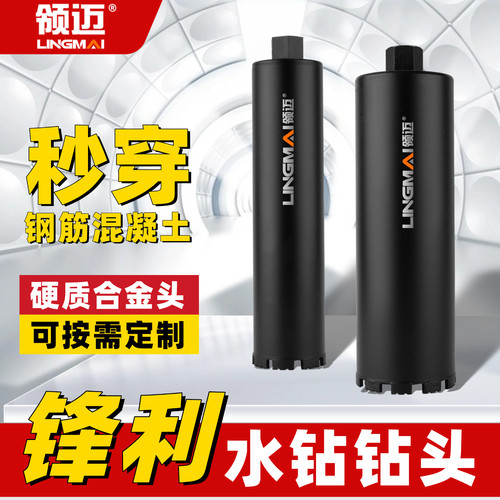 领迈【工程】水钻钻头专打钢混凝