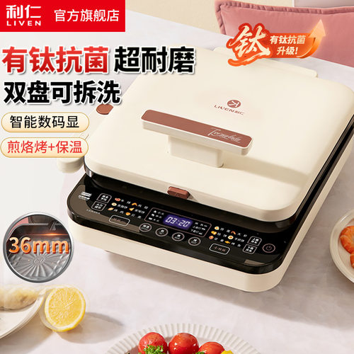 利仁 LR-D3529电饼铛深盘双盘可拆卸烙饼机煎烤机