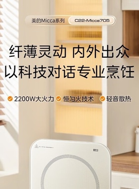 美的（Midea）电磁炉电陶炉 家用2200W大功率 恒匀Micca705