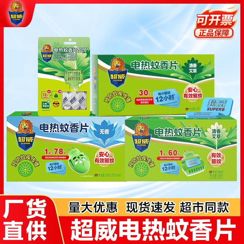 超威电蚊香片无香味艾草驱蚊片