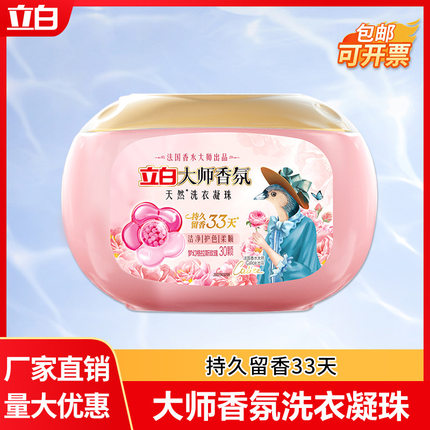 立白洗衣凝珠大师香氛量批香味持久留香珠洗衣液凝珠香水型洗衣