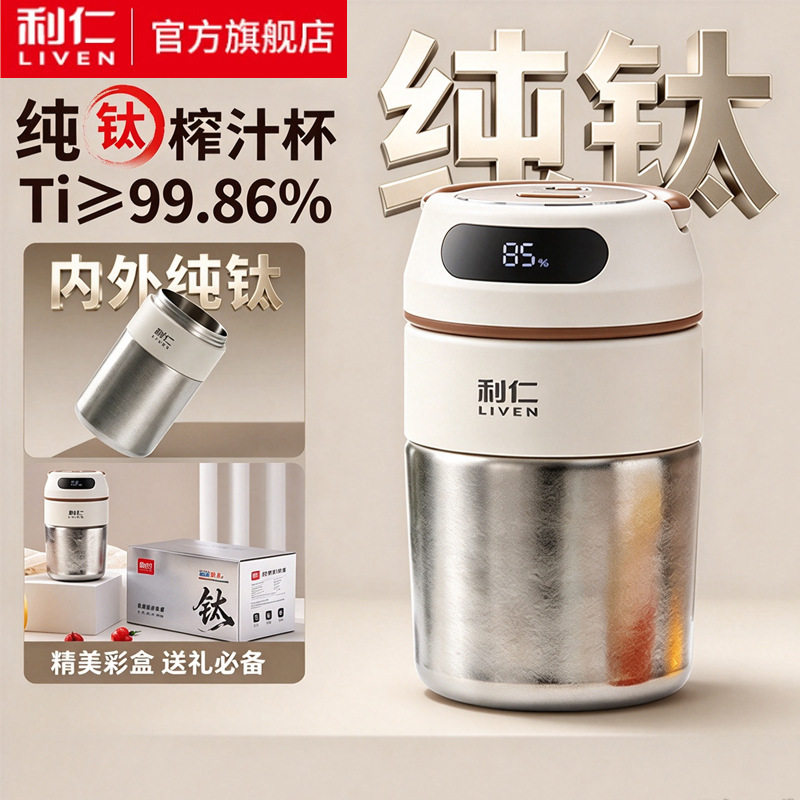 【彩盒礼盒】利仁榨汁机纯钛鲜榨便携榨汁杯榨汁机LLJ-T5660