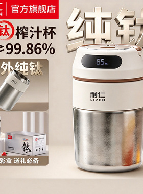 【彩盒礼盒】利仁榨汁机纯钛鲜榨便携榨汁杯榨汁机LLJ-T5660