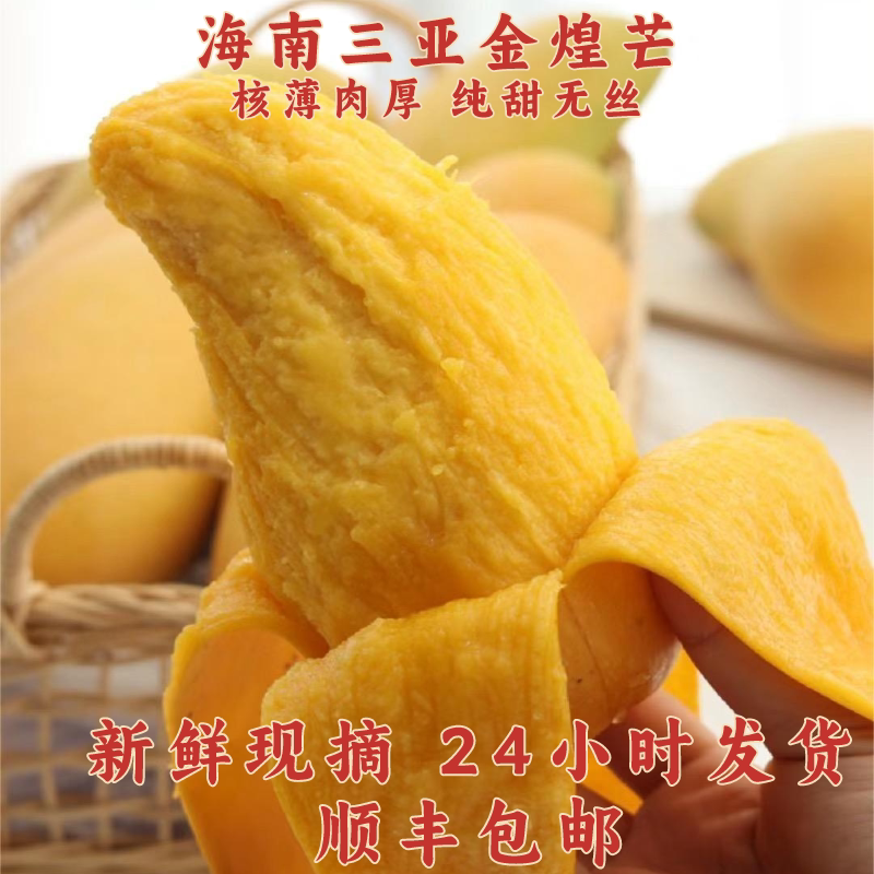 【顺丰京东包邮】海南金煌芒当季新鲜热带水果甜心特大果水仙芒
