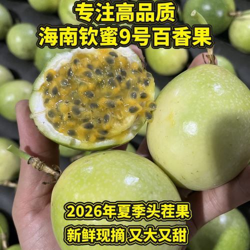 【顺丰包邮】海南钦蜜9号百香果 新鲜现摘应季好果纯甜无酸百香果