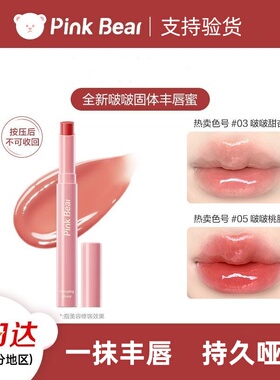 PinkBear皮可熊固体丰唇蜜