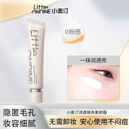 小奥汀润透焕亮素颜霜水润自然