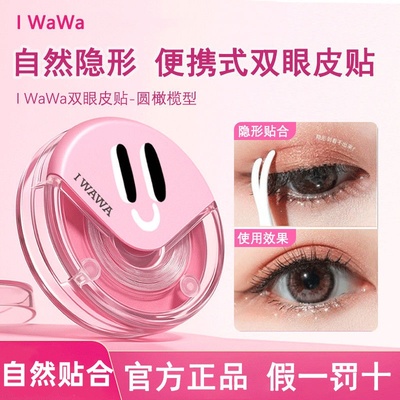 iwawa哇哇双眼皮贴自然无痕