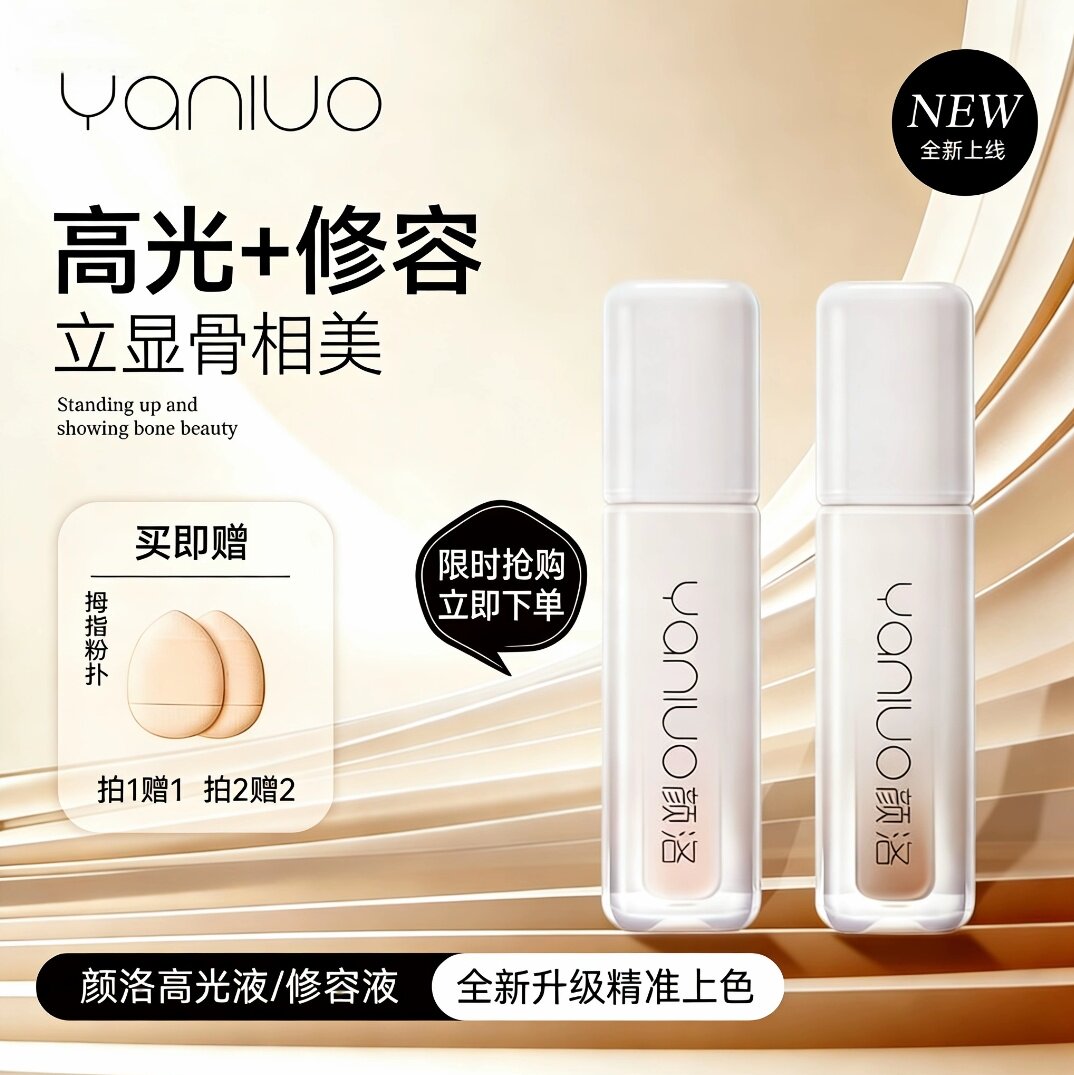 YANLUO颜洛光影无瑕高光液提亮修颜液修容鼻影阴影修容液面部遮瑕