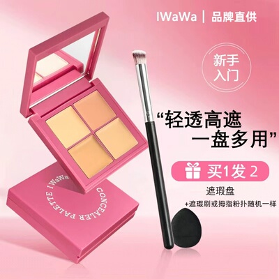 iwawa四色遮瑕盘提亮高光修容
