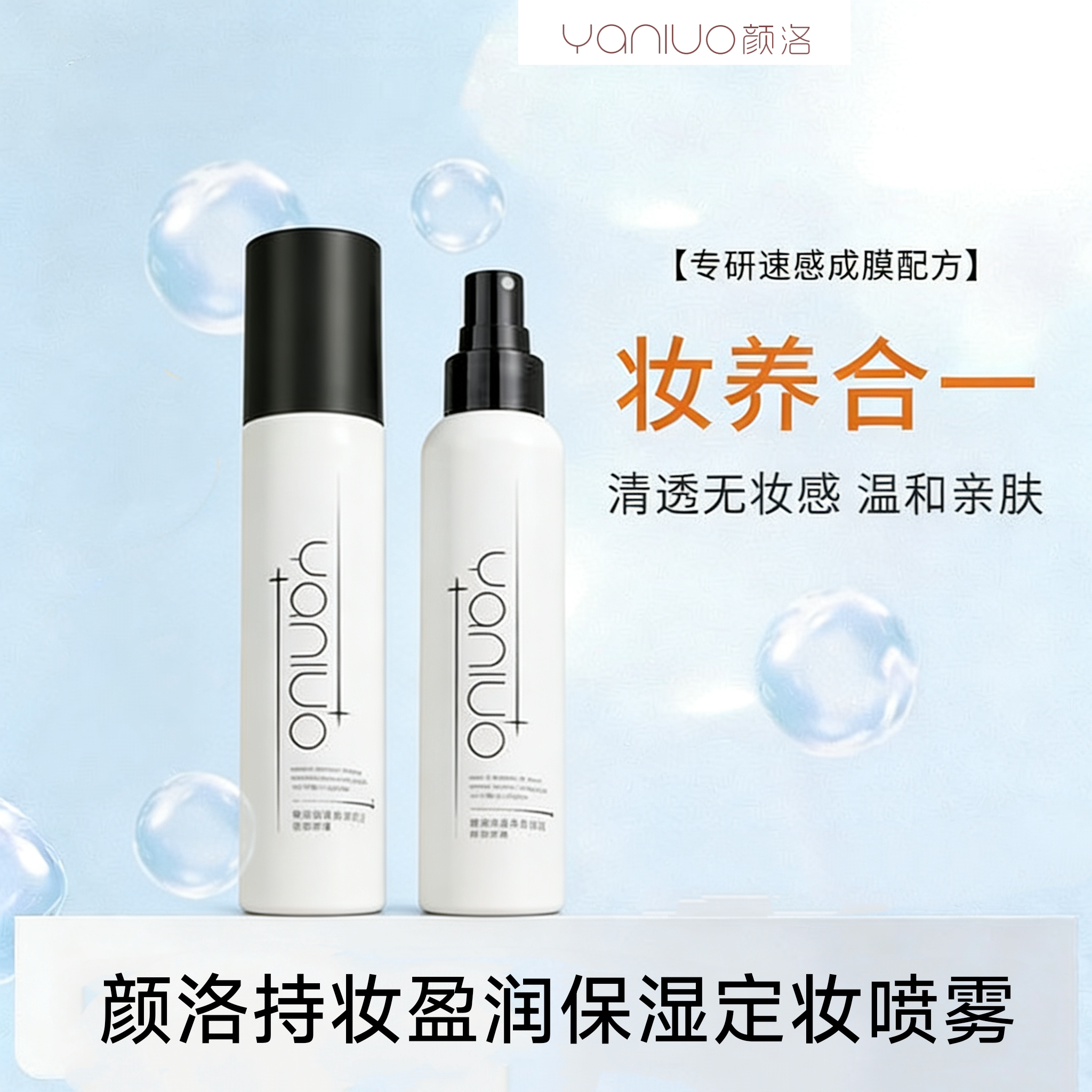 YANLUO颜洛持妆盈润保湿定妆喷雾持久定妆不脱妆不油腻防水防汗