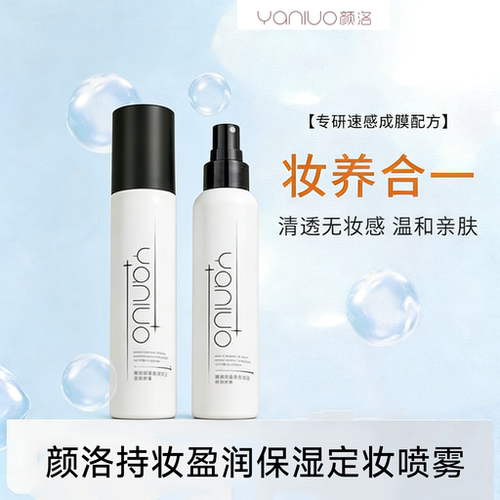 YANLUO颜洛持妆盈润保湿定妆喷雾