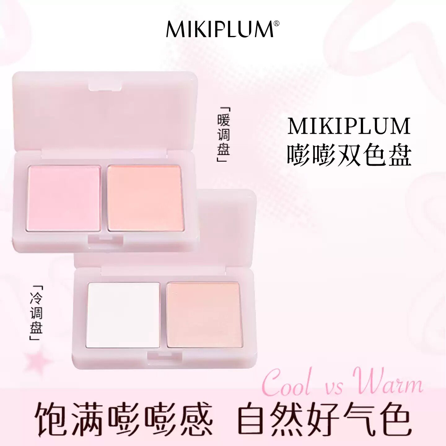 MIKIPLUM嘭嘭双色盘面部综合彩妆