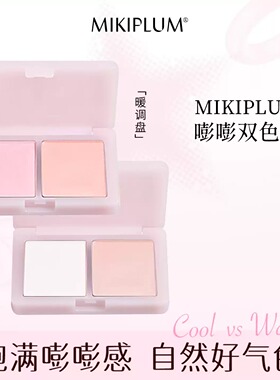 MIKIPLUM嘭嘭双色盘面部综合彩妆