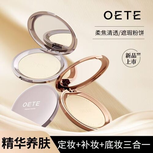 OETE定妆粉饼清透柔焦持妆遮瑕
